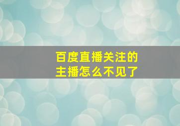 百度直播关注的主播怎么不见了