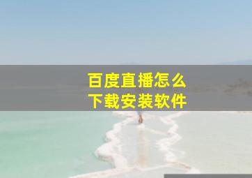 百度直播怎么下载安装软件