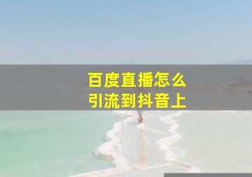 百度直播怎么引流到抖音上