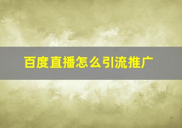 百度直播怎么引流推广