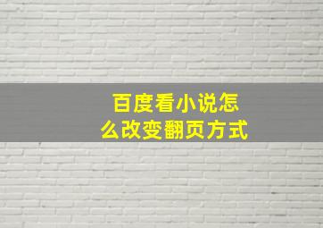 百度看小说怎么改变翻页方式