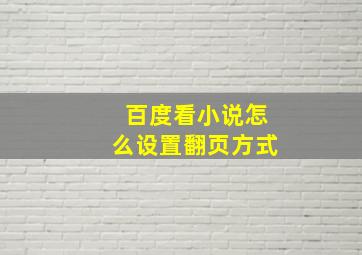 百度看小说怎么设置翻页方式