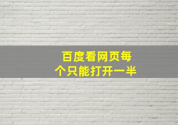 百度看网页每个只能打开一半