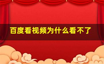 百度看视频为什么看不了