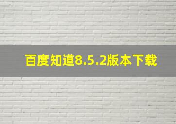 百度知道8.5.2版本下载