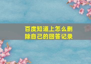 百度知道上怎么删除自己的回答记录