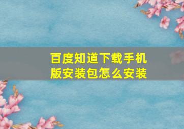 百度知道下载手机版安装包怎么安装