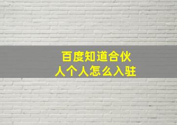 百度知道合伙人个人怎么入驻