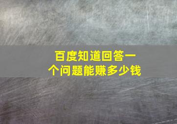 百度知道回答一个问题能赚多少钱