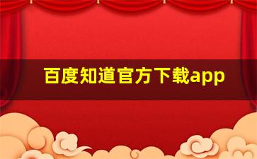 百度知道官方下载app