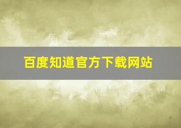 百度知道官方下载网站