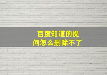 百度知道的提问怎么删除不了