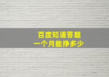 百度知道答题一个月能挣多少