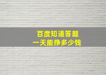 百度知道答题一天能挣多少钱