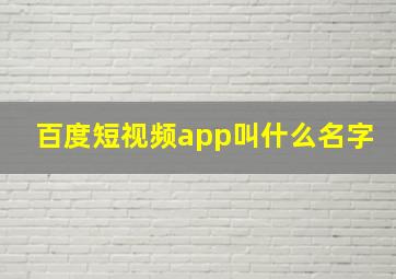 百度短视频app叫什么名字