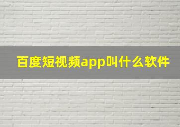 百度短视频app叫什么软件