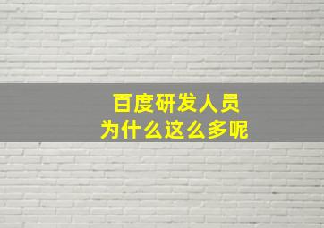 百度研发人员为什么这么多呢