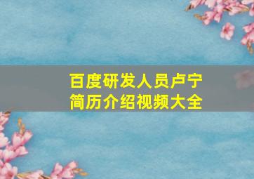 百度研发人员卢宁简历介绍视频大全