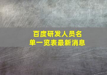 百度研发人员名单一览表最新消息