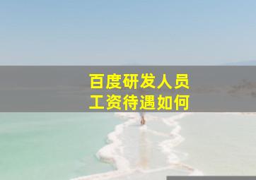 百度研发人员工资待遇如何