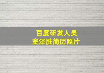 百度研发人员窦泽胜简历照片