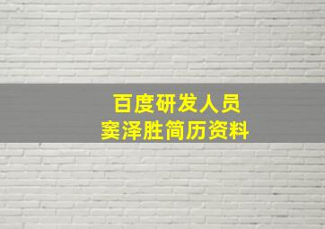 百度研发人员窦泽胜简历资料