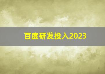 百度研发投入2023