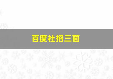 百度社招三面