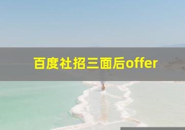 百度社招三面后offer