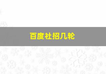 百度社招几轮