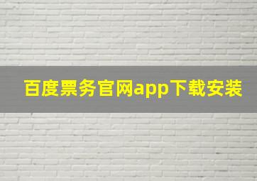 百度票务官网app下载安装