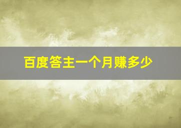 百度答主一个月赚多少