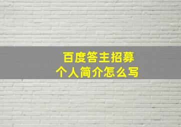 百度答主招募个人简介怎么写