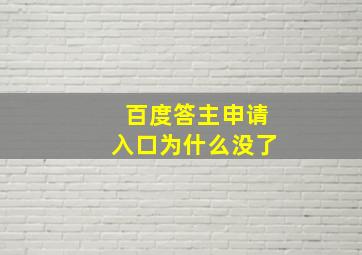 百度答主申请入口为什么没了