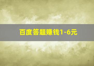 百度答题赚钱1-6元