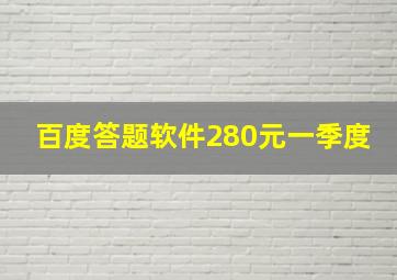 百度答题软件280元一季度