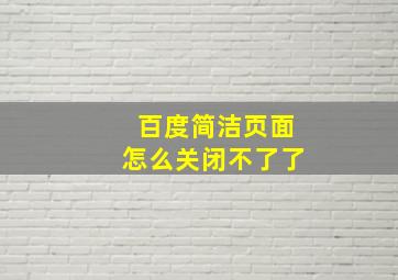 百度简洁页面怎么关闭不了了