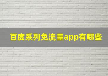 百度系列免流量app有哪些