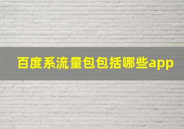 百度系流量包包括哪些app