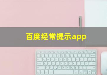 百度经常提示app