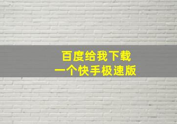 百度给我下载一个快手极速版