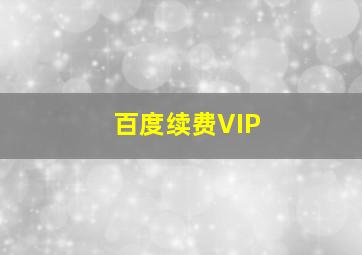 百度续费VIP