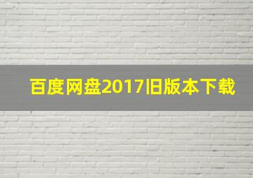 百度网盘2017旧版本下载