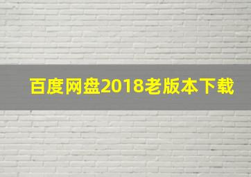 百度网盘2018老版本下载