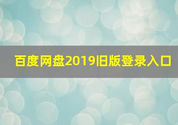 百度网盘2019旧版登录入口