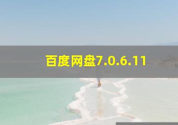 百度网盘7.0.6.11