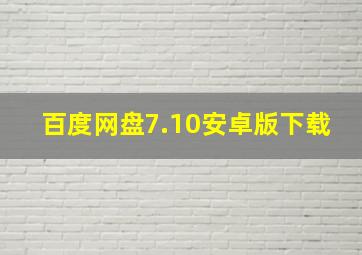 百度网盘7.10安卓版下载