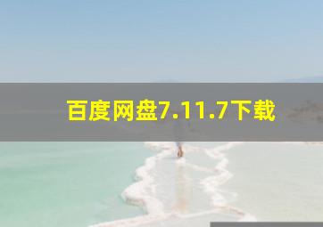 百度网盘7.11.7下载