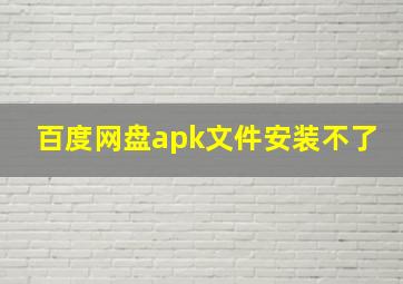 百度网盘apk文件安装不了