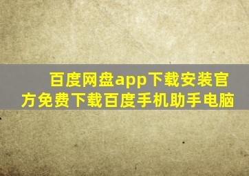 百度网盘app下载安装官方免费下载百度手机助手电脑